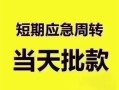 长沙私借小额信用贷款-长沙私借小额贷款-长沙私借贷款只要身份证贷款