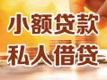 长沙私借私人24小时借钱|长沙私借民间应急贷款|长沙私借空放上门放款