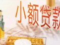 长沙私借贷款公司电话号码-长沙私借无抵押信用贷款-长沙私借空放私借民间借贷
