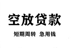 长沙私借无抵押贷款-长沙私借小额贷款空放-长沙私借私人借钱