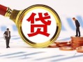 长沙私借民间借贷当天下款-长沙私借小额贷款地址-长沙私借哪里可以私人借款