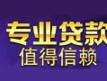 长沙私借私人空放联系方式-长沙私借信用贷款哪家好-长沙私借私人上门借贷