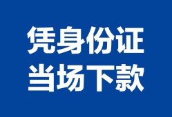 长沙私借哪里可以借钱-长沙私借私借空放短借-长沙私借用身份证借私借