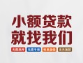 长沙私借短借私人-长沙私借个人小额贷款-长沙私借个人短借