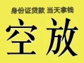 长沙私借民间私人借贷-长沙私借无抵押短借-长沙私借地区公积金信用贷款