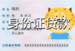 长沙私借私人装修贷款-长沙私借小额私人借贷-长沙私借身份证怎么贷款