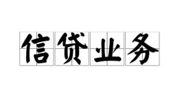 长沙私借信用贷款-长沙私借贷款当天放款-长沙私借短期空放小额贷款