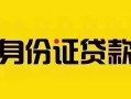长沙私借私人抵押贷款-长沙私借私人借钱-长沙私借身份证线下贷款