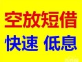 长沙私借贷款信用贷款-长沙私借私借空放-长沙私借贷款私借空放