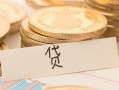 长沙私借个人贷款小额贷款-长沙私借民间小额借贷-长沙私借民间大额借贷