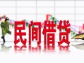 长沙私借贷款咨询-长沙私借个人消费贷款-长沙私借借钱短借