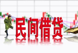 长沙私借贷款咨询-长沙私借个人消费贷款-长沙私借借钱短借
