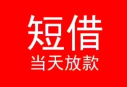 长沙私借民间借贷当天下款-长沙私借个人贷款小额贷款-长沙私借短借私人
