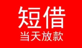 长沙私借民间借贷当天下款-长沙私借个人贷款小额贷款-长沙私借短借私人