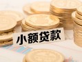 长沙私借小额私人借贷-长沙私借用身份证借私借-长沙私借信用贷款办理