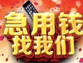 长沙私借民间短借-长沙私借个人借钱怎么收费-长沙私借哪有民间借贷
