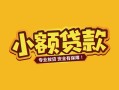 长沙私借民间借贷款-长沙私借急需借钱可以找我-长沙私借地区公积金信用贷款