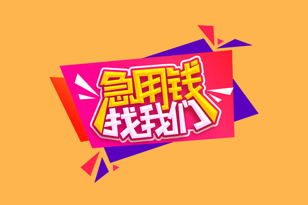 长沙私借无抵押信用贷款