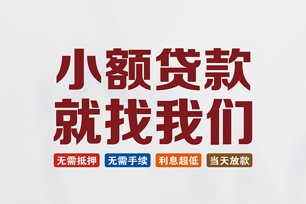 长沙私借小额短借