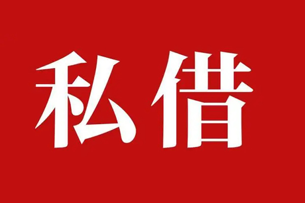 长沙私借私借空放免费上门
