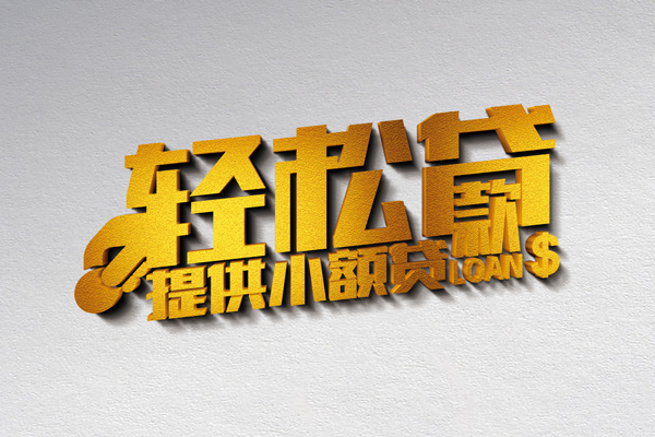 长沙私借贷款只要身份证贷款