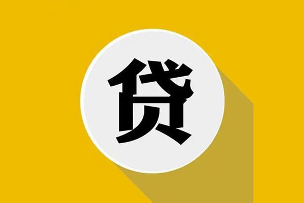 长沙私借无抵押私人贷款