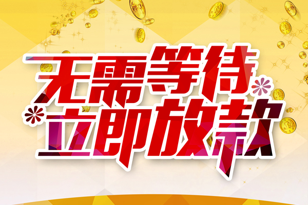 长沙私借私人无抵押贷款